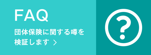 FAQ‐団体保険に関する噂を検証します