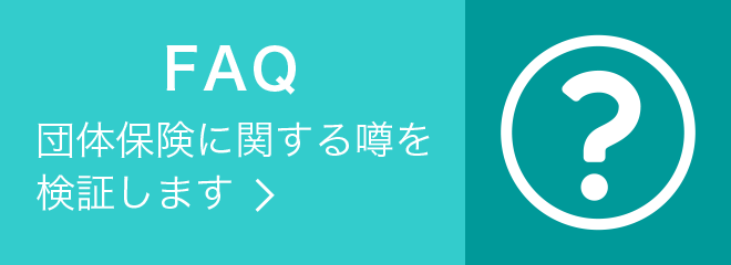 FAQ‐団体保険に関する噂を検証します