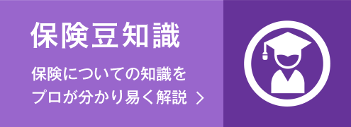 保険豆知識‐保険についてプロが分かり易く解説