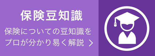 保険豆知識‐保険についてプロが分かり易く解説