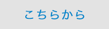 こちらから