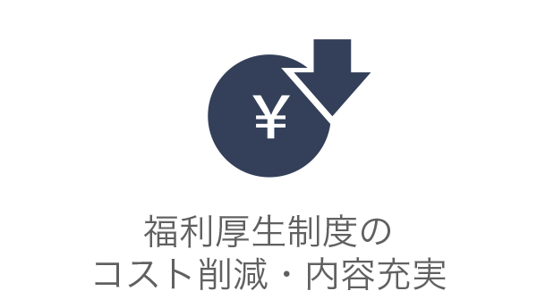 福利厚生制度のコスト削減・内容充実