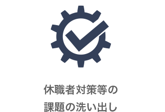 休職者対策等の課題の洗い出し